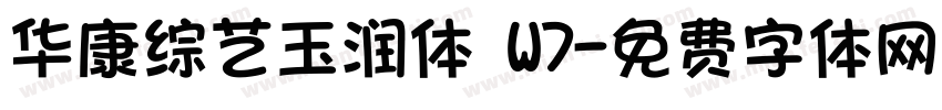 华康综艺玉润体 W7字体转换